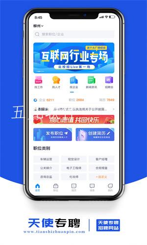 天使专聘求职招聘服务app