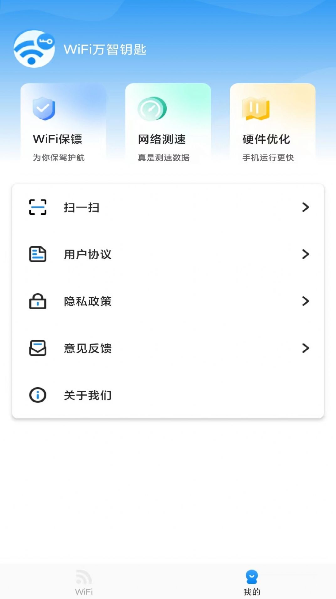 万智wifi免费版app