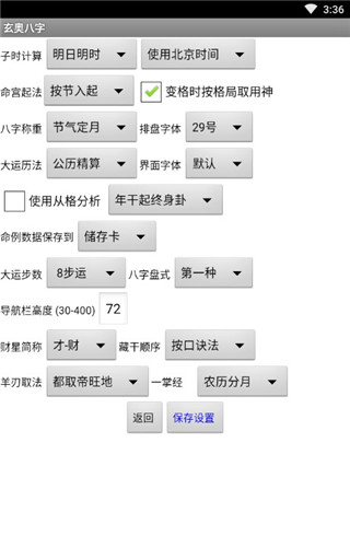 玄奥八字手机免费版