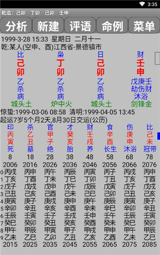 玄奥八字手机免费版