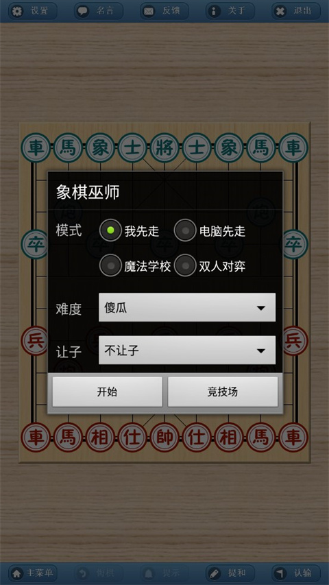 象棋巫师手机版