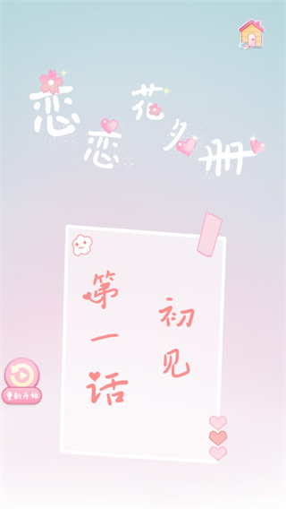 恋恋花名册2023正式版