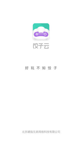 饺子云游戏app专业版