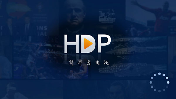 hdp直播2023HD高清版