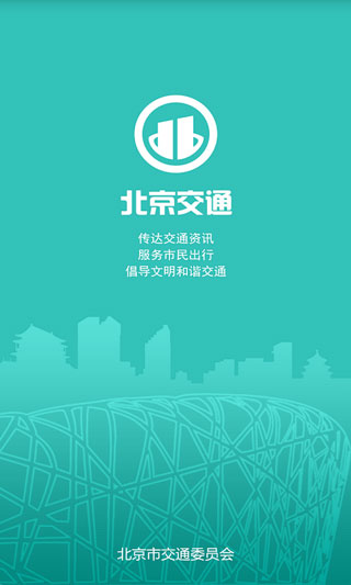 北京交通app官方