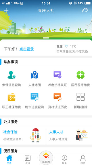 枣庄人社app