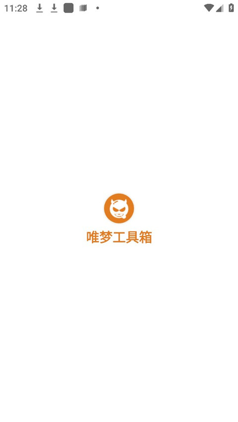 唯梦工具箱无任务