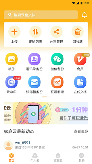 联通云盘APP免费版