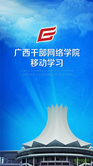 广西干部网络学院官方app