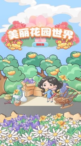 美丽花园世界红包版