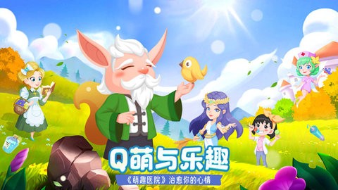 萌趣医院破解版无限钻石