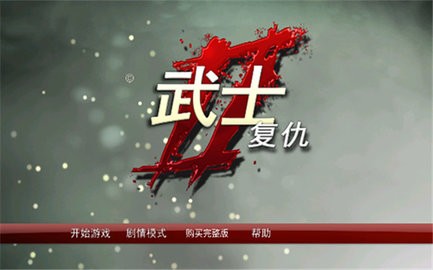 武士2复仇中文版下载
