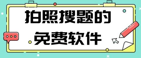 拍照搜题的免费软件大全