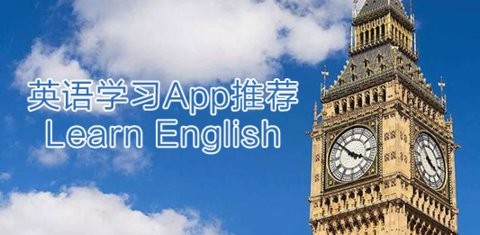 英语学习APP推荐