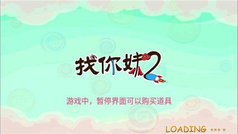 找你妹2游戏下载