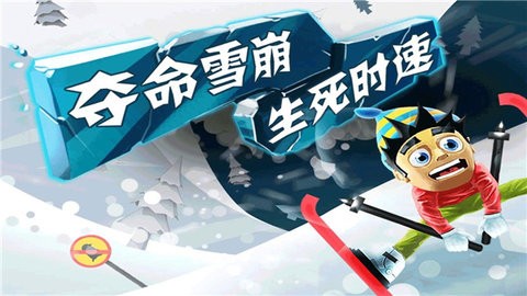 滑雪大冒险官方正版下载-