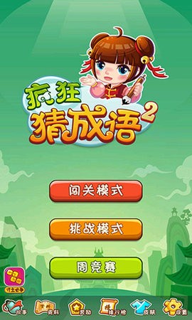 疯狂猜成语2正版游戏下载