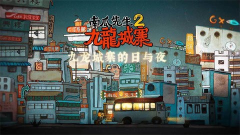 南瓜先生2：九龙城寨