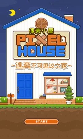 像素小屋单机版