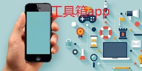 手机实用工具箱app