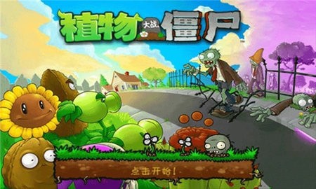 植物大战僵尸一代原版