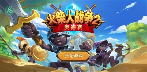 火柴人战争2奥德赛最新版本下载