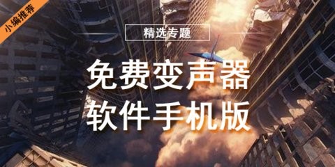 免费变声器软件手机版