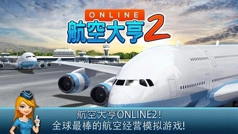 航空大亨2