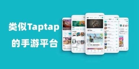 类似taptap的手游平台