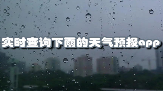 实时查询下雨的天气预报app