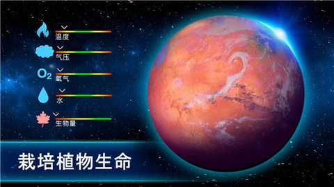 行星改造中文版下载