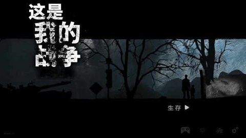 这是我的战争手机版中文正版