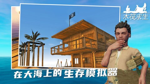 游小浪game木筏求生联机版下载