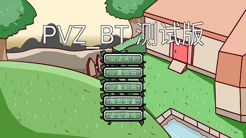 PVZ_BT测试版