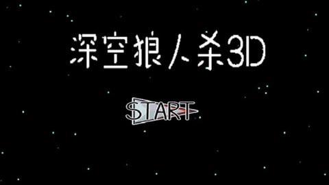 深空狼人杀3D最新版