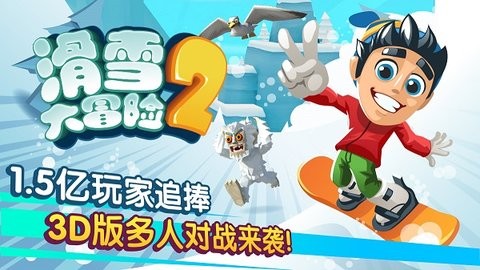 滑雪大冒险2最新版2023下载