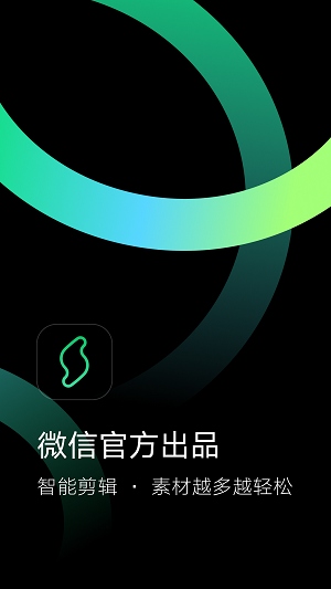 微信秒剪app