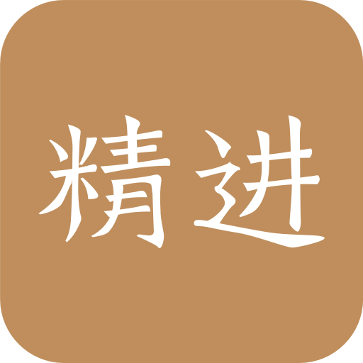 精进学堂app最新版