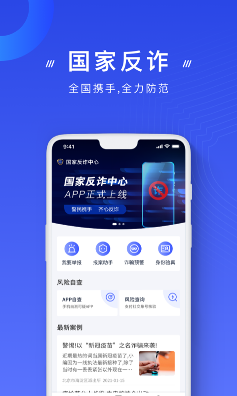 国家反诈中心app最新版