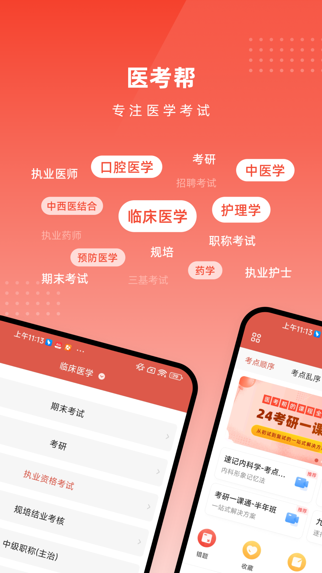 医考帮app最新版