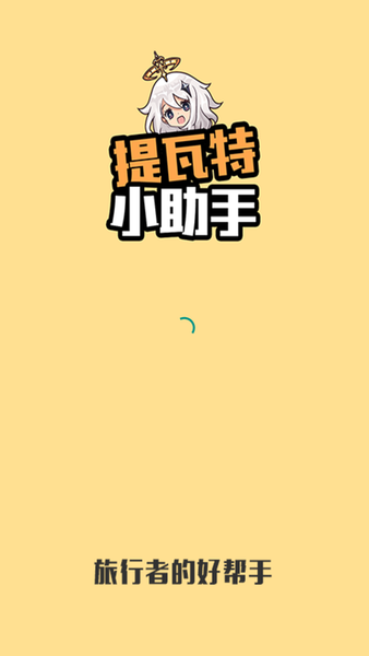 提瓦特小助手app官方版