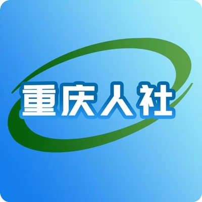 重庆人社app官方版