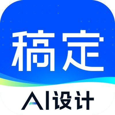 稿定设计app免费版