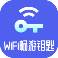 WiFi畅游钥匙