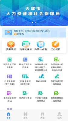 天津人力社保app安卓版