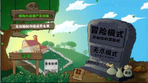 植物大战僵尸无双版