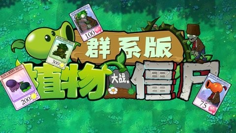 植物大战僵尸群系版