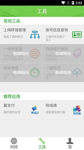 广东校园网天翼app