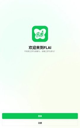 flai免费版