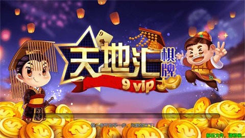 天地汇棋牌
